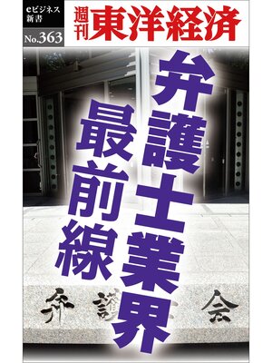 cover image of 弁護士業界　最前線―週刊東洋経済ｅビジネス新書Ｎo.363